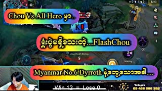 Chou Vs All Hero မှာ ရှုံးပွဲမရှိသေးတဲ့ Flah Chou  Myanmar No.6 Dyrroth တွေ့သောအခါ... 😱