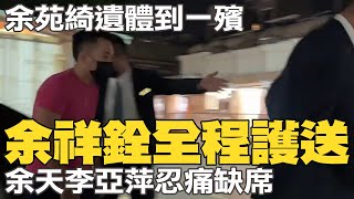 余苑綺遺體到一殯 余祥銓全程緊跟護送 余天李亞萍忍痛缺席 @中天新聞CtiNews