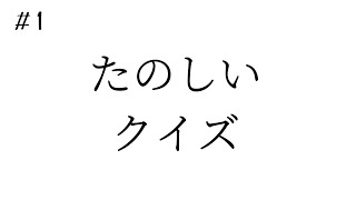 【ホラーゲーム】楽しみながらクイズを解いて、沢山知識を増やすゲーム【たのしいクイズ】#1