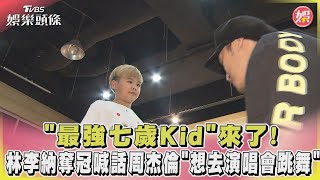 #獨家 「最強七歲Kid」來了!林李納奪冠喊話周杰倫「想去演唱會跳舞」｜TVBS娛樂頭條