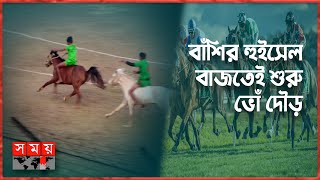 মৌলভীবাজারে অনুষ্ঠিত হলো ঘোড় দৌড় প্রতিযোগিতা | Horse Race | Moulvibazar News | Somoy Sports