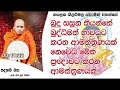 මේක ප්‍රඥාවට කරන ආමන්ත්‍රණයක්.1586ven hasalaka seelawimala thero