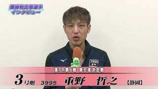 津PR第6戦津王者決定戦優勝戦出場選手インタビュー