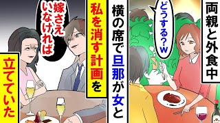 【漫画】旦那「アイツどうする？ｗ」横の席で旦那と女がとんでもない計画を立てていた【スカッと】【アニメ】【マンガ動画】