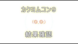 【悲報】ワイの短編小説、敢え無く散る【カクヨムコン９の結果発表】