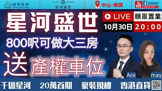 【頤景置業ｘ星河盛世】直播｜10月30日（週日）晚上20:00｜800呎可做大三房？｜20萬首期仲係豪華裝修？仲送產權車位？｜Ace\u0026May係頤景直播間同你不見不散！