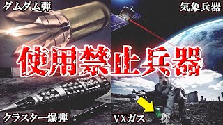 【衝撃】強力すぎて禁止されたヤバイ兵器6選