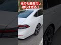 【新型アコード2024】これぞシンプルイズザベスト！ shorts アコード accord