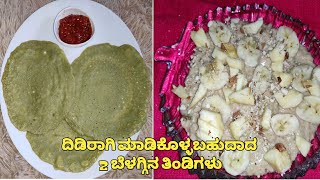 ದಿಡಿರಾಗಿ ಮಾಡಿಕೊಳ್ಳಬಹುದಾದ 2 ಬೆಳಗ್ಗಿನ ತಿಂಡಿಗಳು| 2healthy breakfast recipes for weight loss