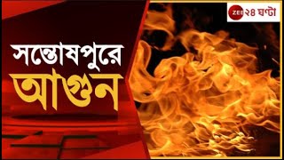 Santoshpur Fire: সন্তোষপুর স্টেশন লাগোয়া দোকানে আগুন  | Zee 24 Ghanta