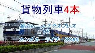 JR貨物 2021/05/07 午前11時台専用貨物列車2本含む4本 トヨタロングパスエクスプレスはまだ休み?