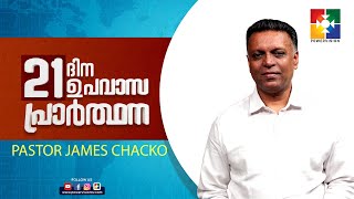 യേശുവിനോടു കൂടെ || PR. JAMES CHACKO || 21 ദിന ഉപവാസ പ്രാർത്ഥന || @powervisiontv