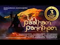 Un Paatham Paninthom Official Tamil Devotional Video Song | Keshavraj Krishnan & Ramanan Rajendran