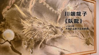 【ズバリ解説】川端龍子《臥龍》大田区立龍子記念館蔵