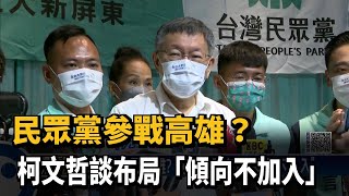 陳其邁拔樁？　藍營副議長：不覺得有這氛圍－民視新聞