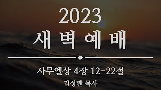 서부제일교회 2023.01.30 새벽예배