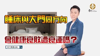 【直播】睡床與大門同方向會健康衰敗遭衰運嗎？｜20240819｜李行老師｜李行開運攻略｜Podcast