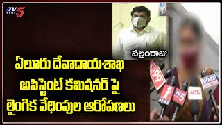 Sexual Harassment Allegations on Eluru Endowment Assistant Commissioner | TV5 News