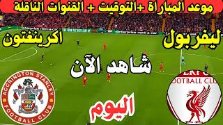 موعد مباراة ليفربول واكرينغتون ستانلي اليوم في الجولة ال3 من كأس الاتحاد الانجليزي والقنوات الناقلة