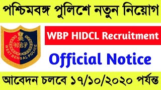 পশ্চিমবঙ্গ পুলিশে নতুন নিয়োগের বিজ্ঞপ্তি প্রকাশ 🔥 West Bengal police hidcl new recruitment notice