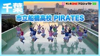 22-243 Novelbright「開幕宣言」千葉：市立船橋高校 PIRATES【ダンスONEプロジェクト'22】