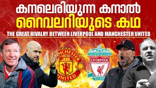 ഒരു കനാലിൽ തുടങ്ങിയ റൈവലറി 🔥🔥 | The Great Rivalry Between Liverpool and Manchester United