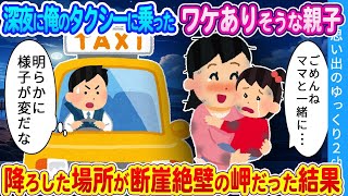 【馴れ初め】深夜に俺のタクシーを停めたワケありそうな親子…行き先が断崖の岬だったので保護しようとした結果