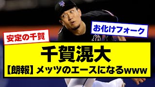 【安定感抜群】千賀、メッツのエースになるwww【野球】【なんJ反応】