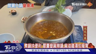 煮鍋拚便利 膠囊變麻辣鍋.麻油雞湯包暖胃｜TVBS新聞 @TVBSNEWS02