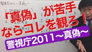 《数的処理の苦手を克服する》「真偽」が苦手ならコレを観ろ！【警視庁2011〜真偽〜】（数的処理／判断推理／真偽）