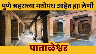 पुण्यातील जंगली महाराज रोडवर असलेल्या प्राचीन आणि अपरिचित लेण्या | PATALESHWAR CAVES | Paayvata