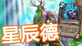 文森❴爐石戰記hearthstone ❵-《開放星辰德》靈心瓜+成長=勝利?!