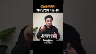 분노를 버려야 하나님 안에 머뭅니다, 패배하는 2가지 이유, 사사기 20장 29-48절, 사사기 강해(56) | 진실한교회 아침예배 | 안중호 목사 |