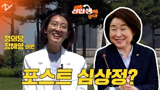 [21대 신입생이 온다]장혜영 “심상정 지쳤다…정의당에 새로운 기회”