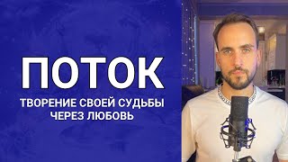 Как формировать и проживать свою жизнь без сопротивления