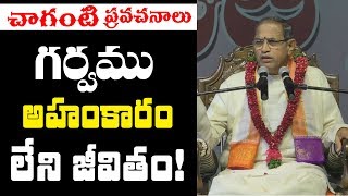 గర్వము, అహంకారం లేని జీవితం | Chaganti Pravachanalu | Chaganti Koteswar Rao | Mcube Devotional