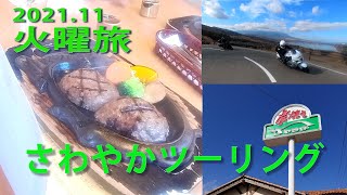 2021 11火曜旅 さわやかツーリング