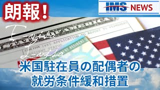 【IMS News】朗報！米国駐在員の配偶者の就労条件緩和措置 | 行政書士法人IMS