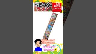 【商品紹介】おやつカンパニー ベビースターラーメン