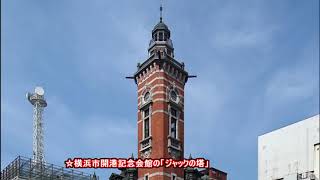 20151004「横浜市三塔のご紹介」 Yokohama Three Towers