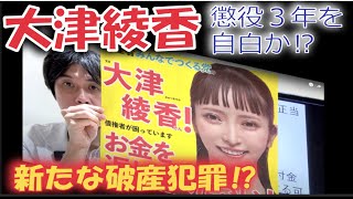 【みんつく党大津綾香】新たな破産犯罪（懲役３年）を自白か⁉破産者みんなでつくる党代表 大津綾香氏の不透明な行動‼破産者みんなでつくる党代表 大津綾香氏に対する判決文つくってみたｗ　#石丸幸人