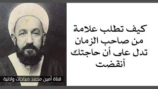 كيف تطلب علامة من صاحب الزمان تدل أن حاجتك أنقضت