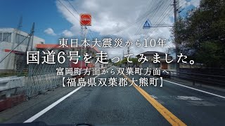 東日本大震災から10年、国道6号を走ってみました。3／7【福島県双葉郡大熊町】