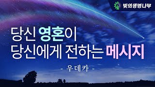 당신 영혼이 당신에게 전하는 메시지