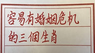 容易有婚姻危机的三个生肖 #硬笔书法 #手写 #中国书法 #中国語 #毛笔字 #书法 #毛笔字練習 #老人言