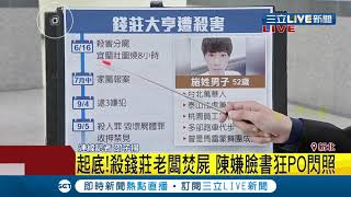 #三立最新 地下錢莊大亨三名員工做假帳被逮正著... 引嫌犯起歹念遭收押禁見│記者邵子揚│【LIVE大現場】20190906│三立新聞台