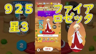 【星３】ステージ925 ファイアロゼッタ ドクターマリオワールド