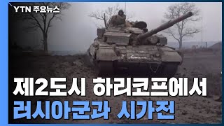 우크라이나 제2 도시서 러시아군과 시가전...교전 지역 확대 / YTN