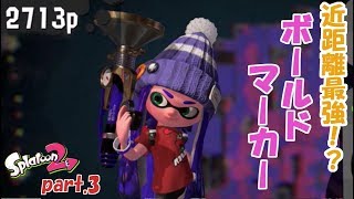 【スプラトゥーン２】ボールドマーカーで塗りたくれ！part.3　【ゆっくり実況】