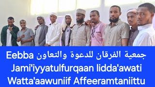 Eebba جمعية الفرقان للدعوة والتعاونJami'iyyatulfurqaan lidda'awati Watta'aawuniif Affeeramtaniittu